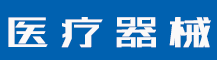 国际商标注册，哪些容易被认为不具备显著特征？-行业资讯-值得医疗器械有限公司